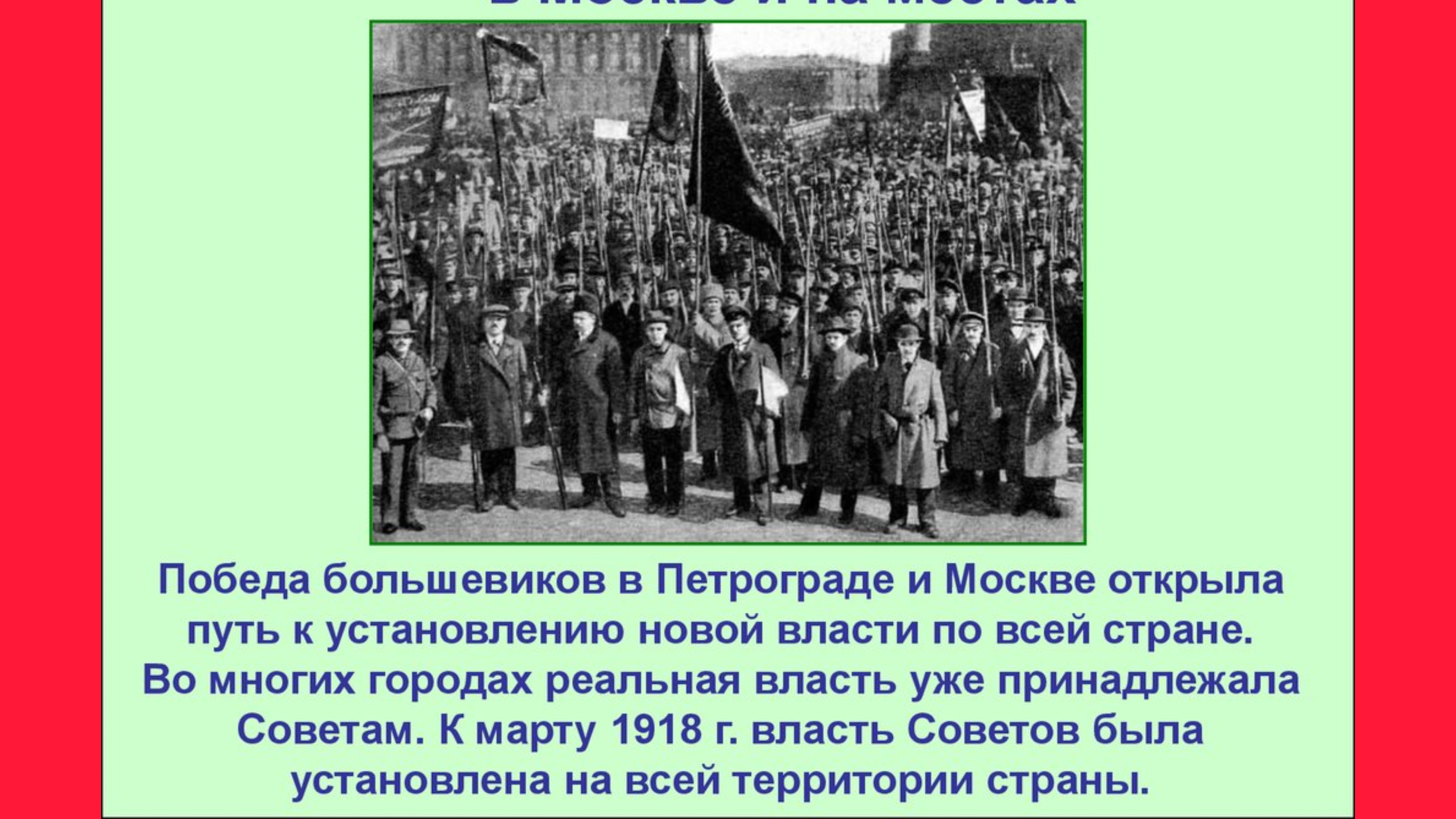 Власть г. Установление власти Большевиков. Установление новой власти в Москве и на местах. Установление новой власти в Москве и на местах 1917. Установление власти Большевиков в Москве.