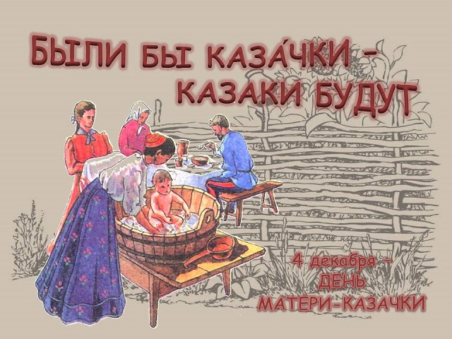 День матери казачки