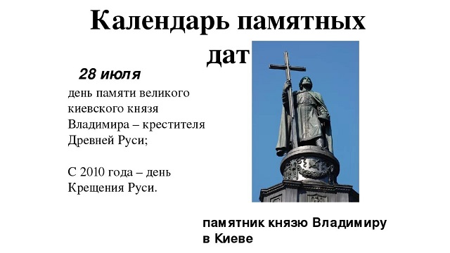 Посвящено князю который привел. 28 Июля день памяти Великого Киевского князя Владимира. Календарь памятных дат 28 июля. Календарь памятных дат князь Владимир. Памятные даты Владимира Святого.