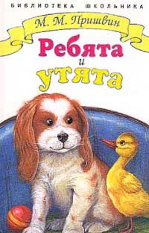 Рассказ пришвина ребята. М.М пришвин ребята и утята книга. Михаил пришвин ребята и утята обложка. Книга Пришвина ребята и утята. Ребята и утята Михаил Михайлович пришвин книга.