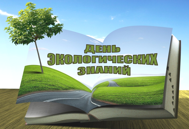 День экологических знаний. День эколога. Экологические знания на природе. День экологических знаний книги.