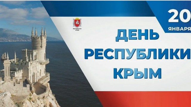 20 ЯНВАРЯ - ДЕНЬ РЕСПУБЛИКИ КРЫМ