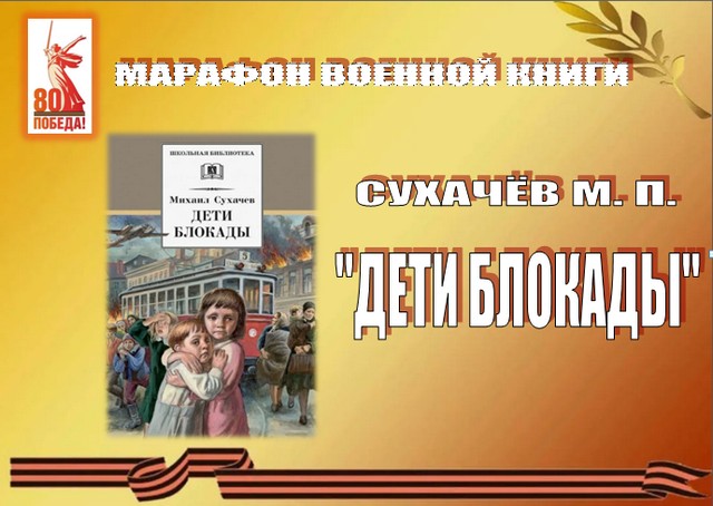 Марафон открывает книга «ДЕТИ БЛОКАДЫ»