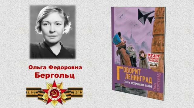 16 МАЯ 115 ЛЕТ СО ДНЯ РОЖДЕНИЯ ОЛЬГИ БЕРГГОЛЬЦ (1910–1975)