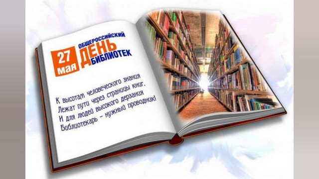 День библиотек