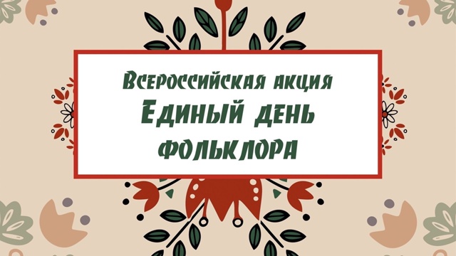 ЕДИНЫЙ ДЕНЬ ФОЛЬКЛОРА