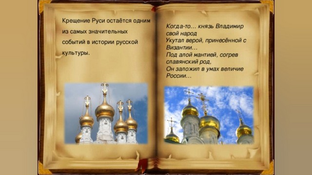28 июля отмечают День Крещения Руси