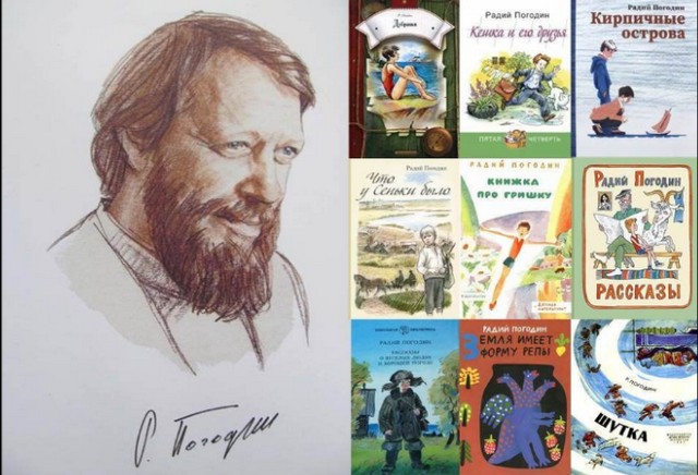 Радий Петрович Погодин