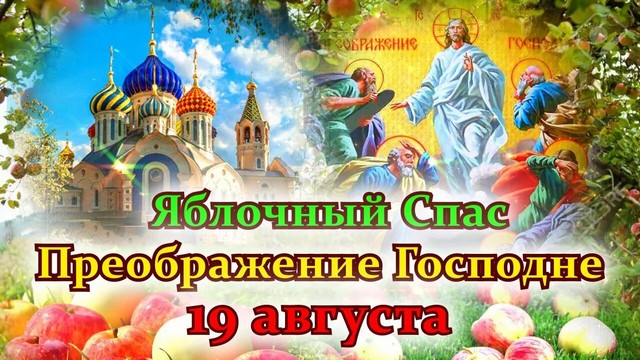 ЯБЛОЧНЫЙ СПАС ИЛИ ПРЕОБРАЖЕНИЕ ГОСПОДНЕ