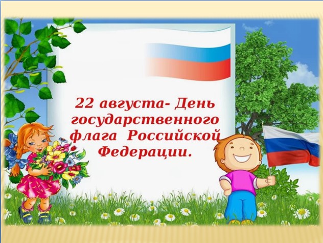 День Государственного флага Российской Федерации