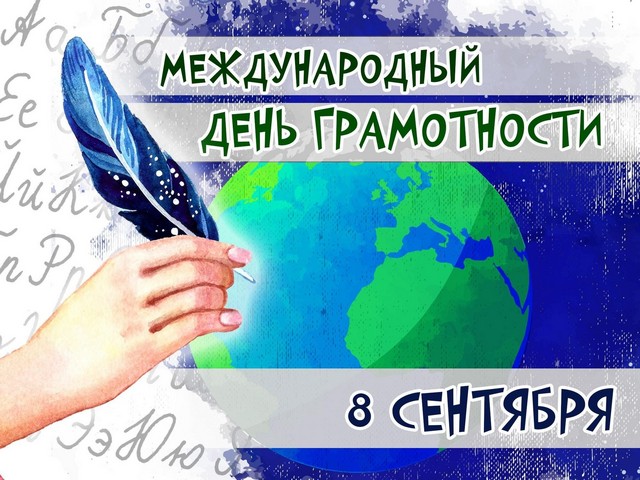 МЕЖДУНАРОДНЫЙ ДЕНЬ ГРАМОТНОСТИ