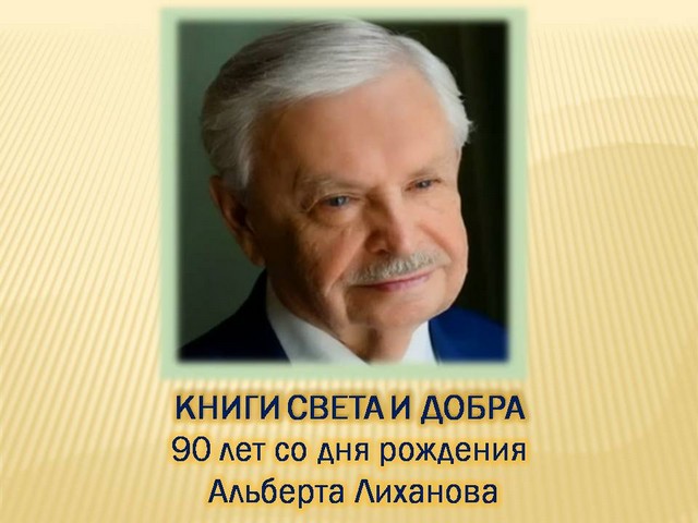 ЧИТАЕМ АЛЬБЕРТА ЛИХАНОВА: КНИГИ СВЕТА И ДОБРА